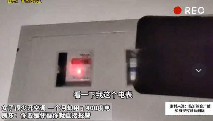 白嫖的电费？河南一女租客不开空调，每月电费却有四百多度，女子怀疑有人偷电，于是便