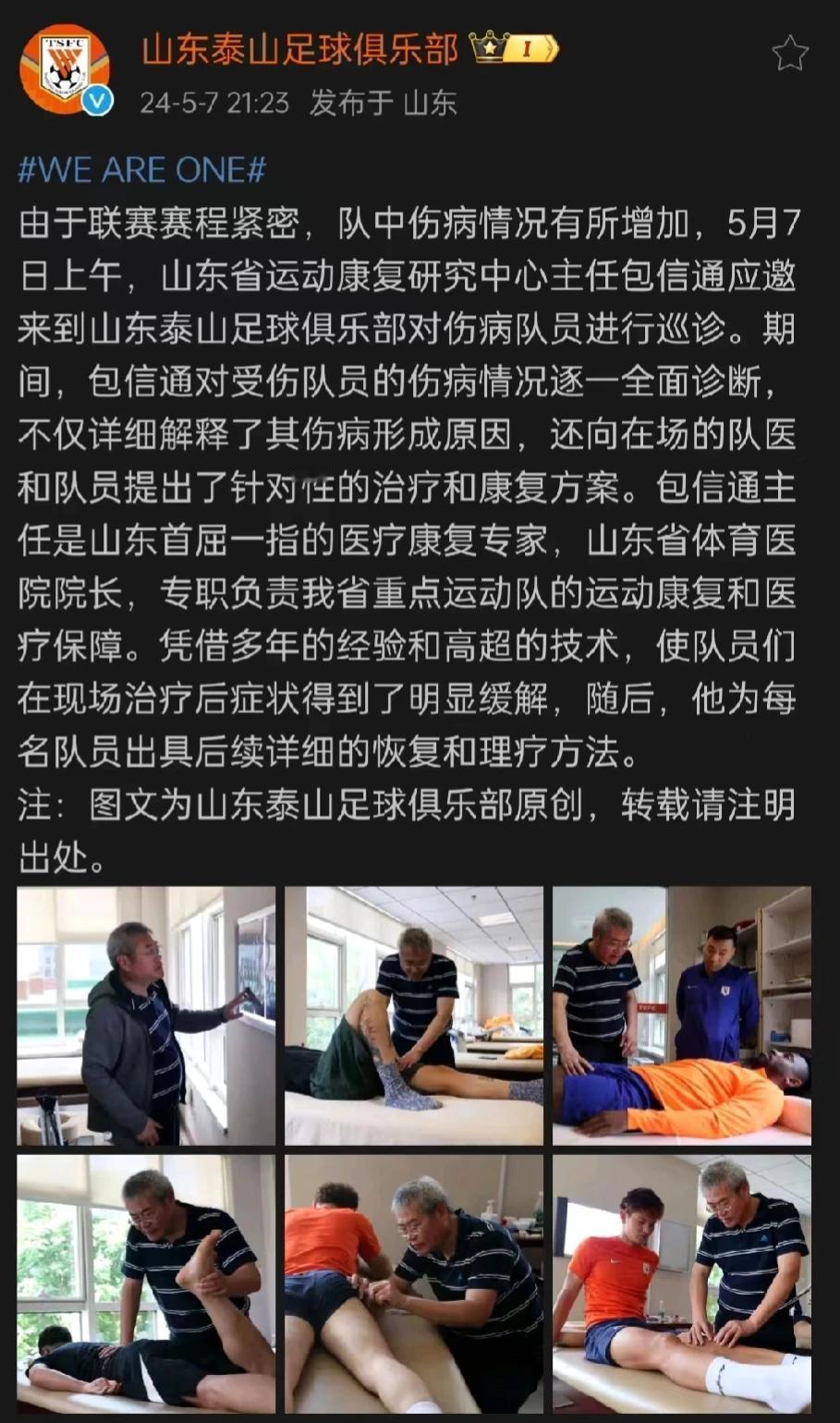 山东泰山队今天官宣应邀运动康复专家对受伤队员提出了针对性的治疗和康复方案。

5