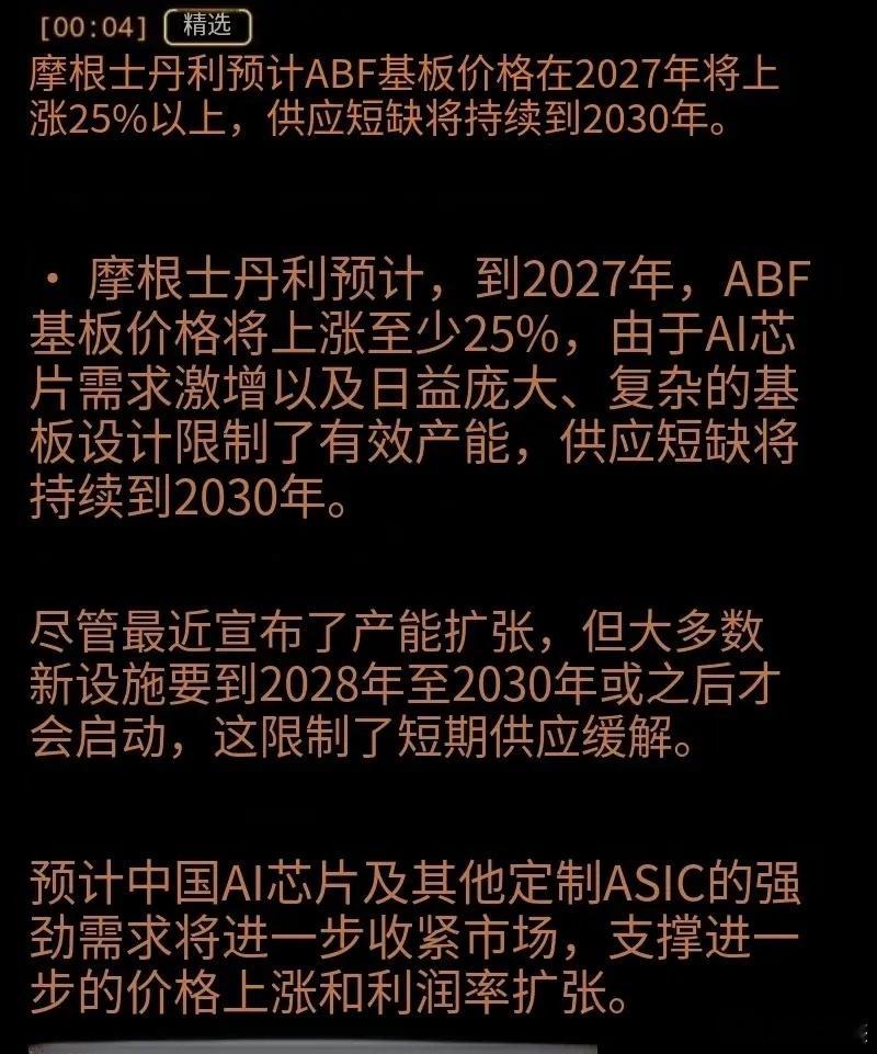 摩根士丹利预计，ABF基板价格将在2027年至少上涨25%，供应短缺将持续到20