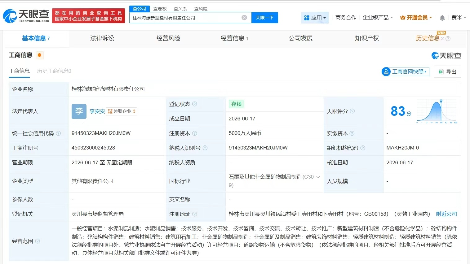 【海螺水泥在桂林成立新型建材公司 注册资本5000万】财报研究社Pro讯，天眼查