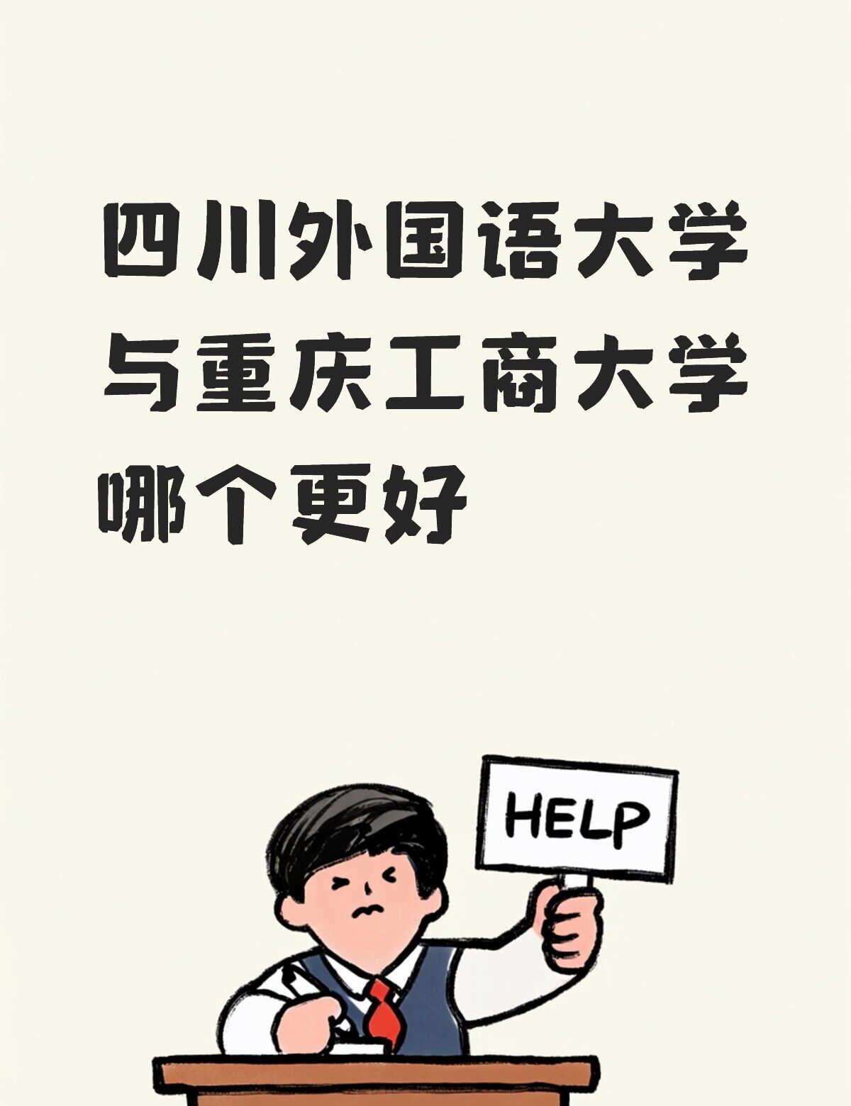 川外vs重工商，如何选择呢
重庆考生择校灵魂拷问：
川外和重庆工商大学，选谁？