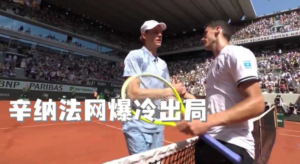 辛纳法网爆冷出局🎾 辛纳无缘全满贯真懵了！世界第一辛纳居然二轮就栽了，全满贯梦
