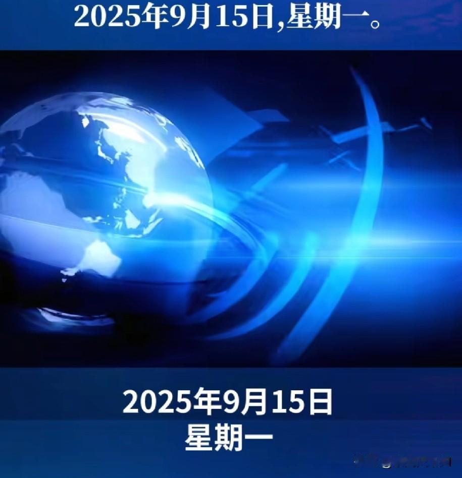 重磅！他来了！2025年9月15日国内外新闻热点最新消息，涵盖了政治，军事，经济