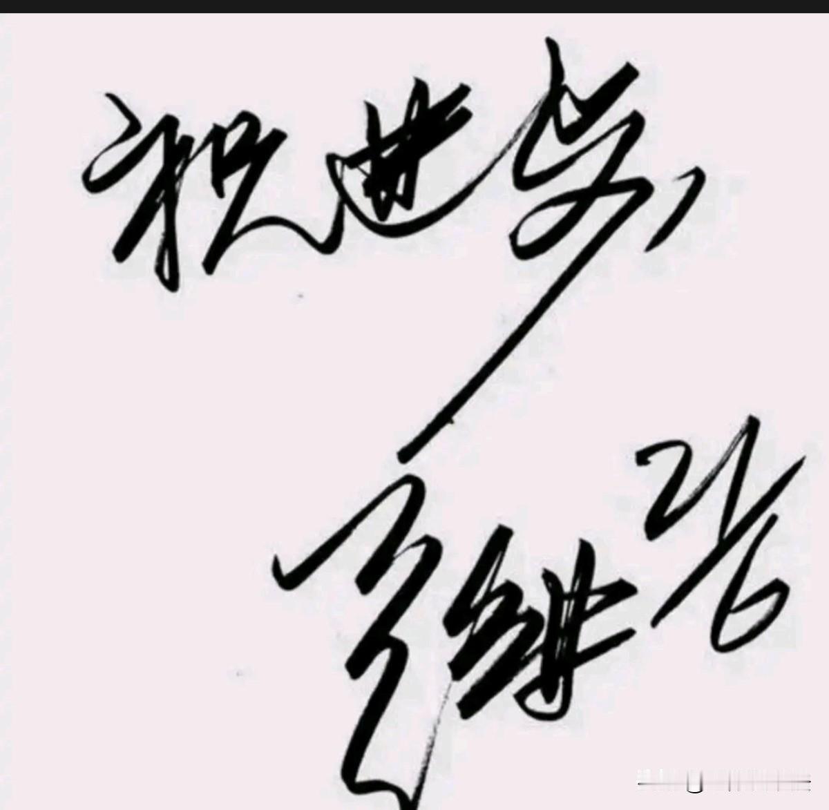 王建林的字刚柔相济，潇洒俊逸，行笔清爽，笔力遒劲，签名设计创意独特，有极高的艺术