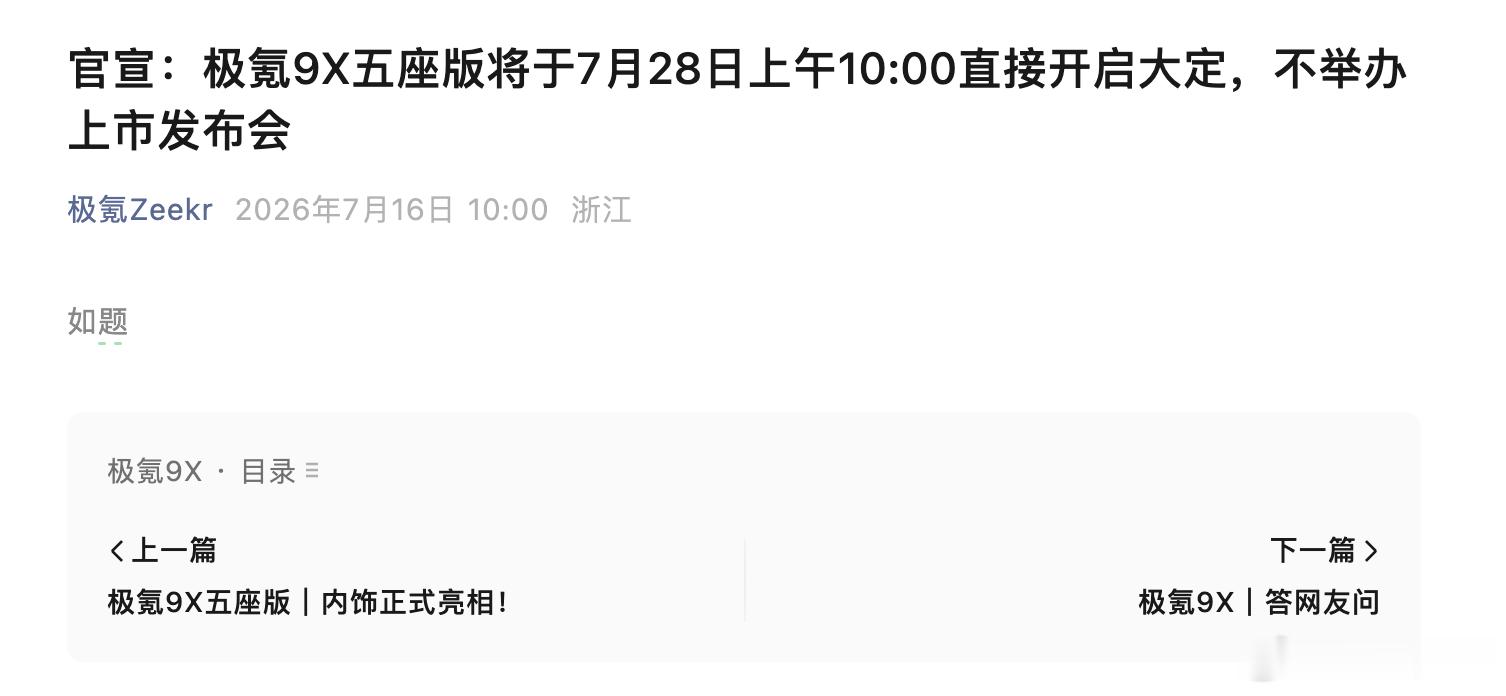 极氪新车“静默上市”，真的不是没钱办发布会了去繁就简，回归本质：极氪取消发布会折