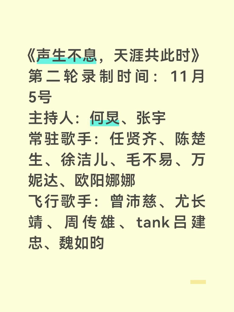 《声生不息，天涯共此时》第二轮11.5录制主持人：何炅、张宇常驻歌手：任贤齐、陈