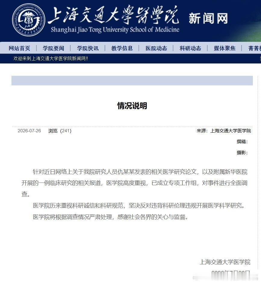 上海交大医学院通报女童基因试验死亡事件2026年7月26日，上海交通大学医学院发