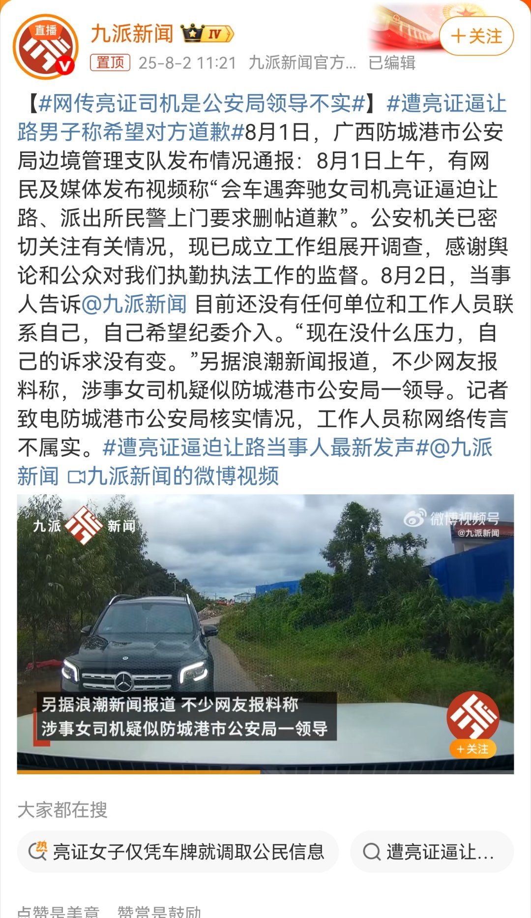 辟谣了！广西防城港"亮证逼让路"事件， 官方称涉事司机为公安领导不实！ 近日，广