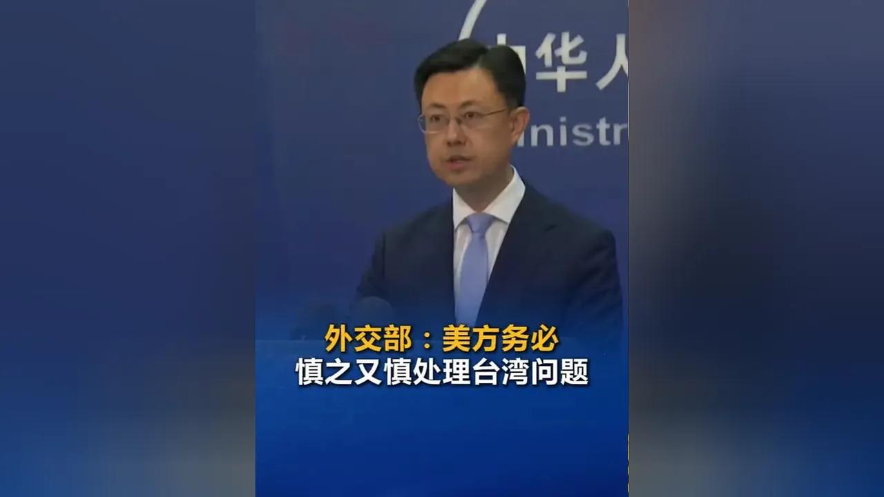 中方硬核喊话：台湾问题，寸步不让！这声警告，美方该醒醒了！
 
"台湾问题，必须