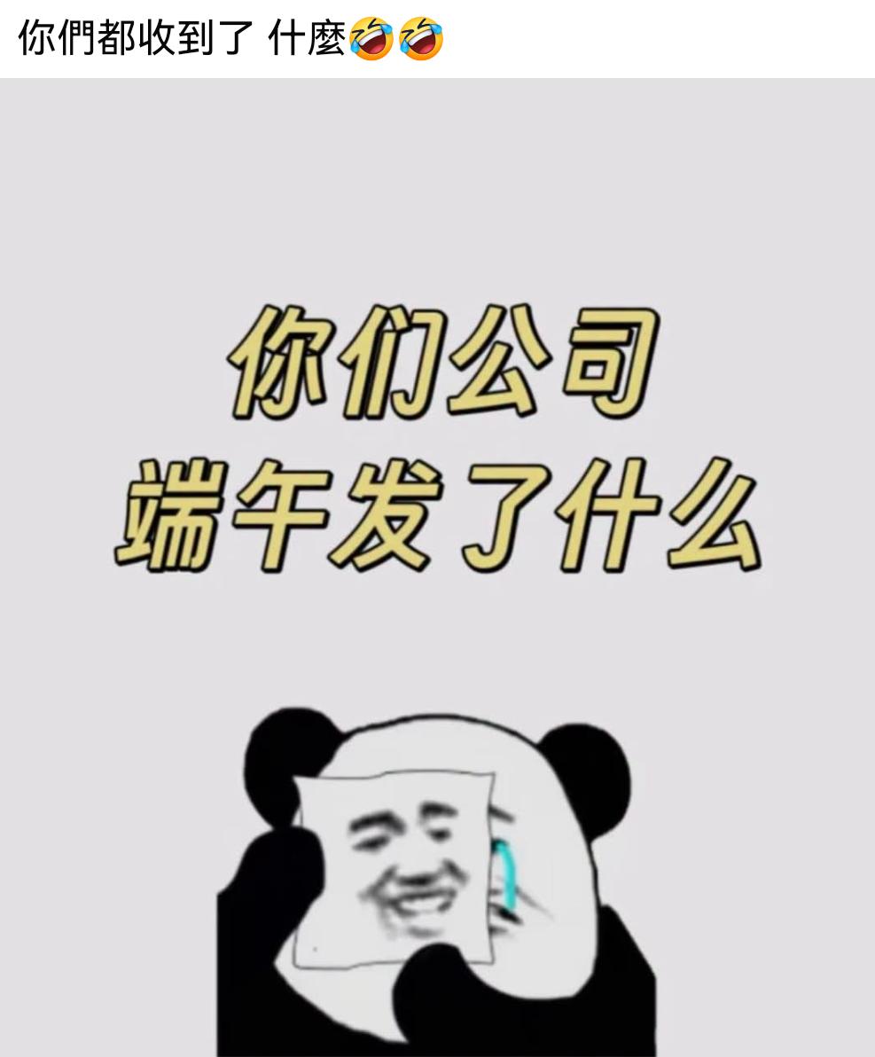 端午节你们公司都发了些什么？
