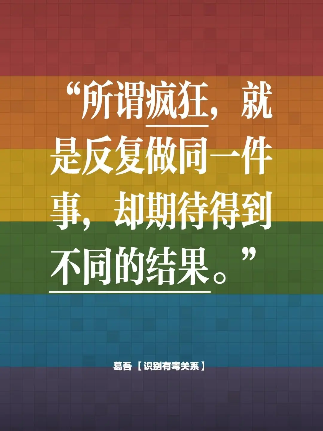 情感疗愈。“所谓疯狂，就是反复做同一件事，却期待得到不同的结果。”