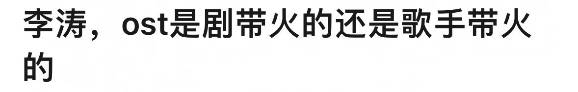 热议：ost是剧带火的还是歌手带火的？花千骨制片人回应年轮争议 ​​​