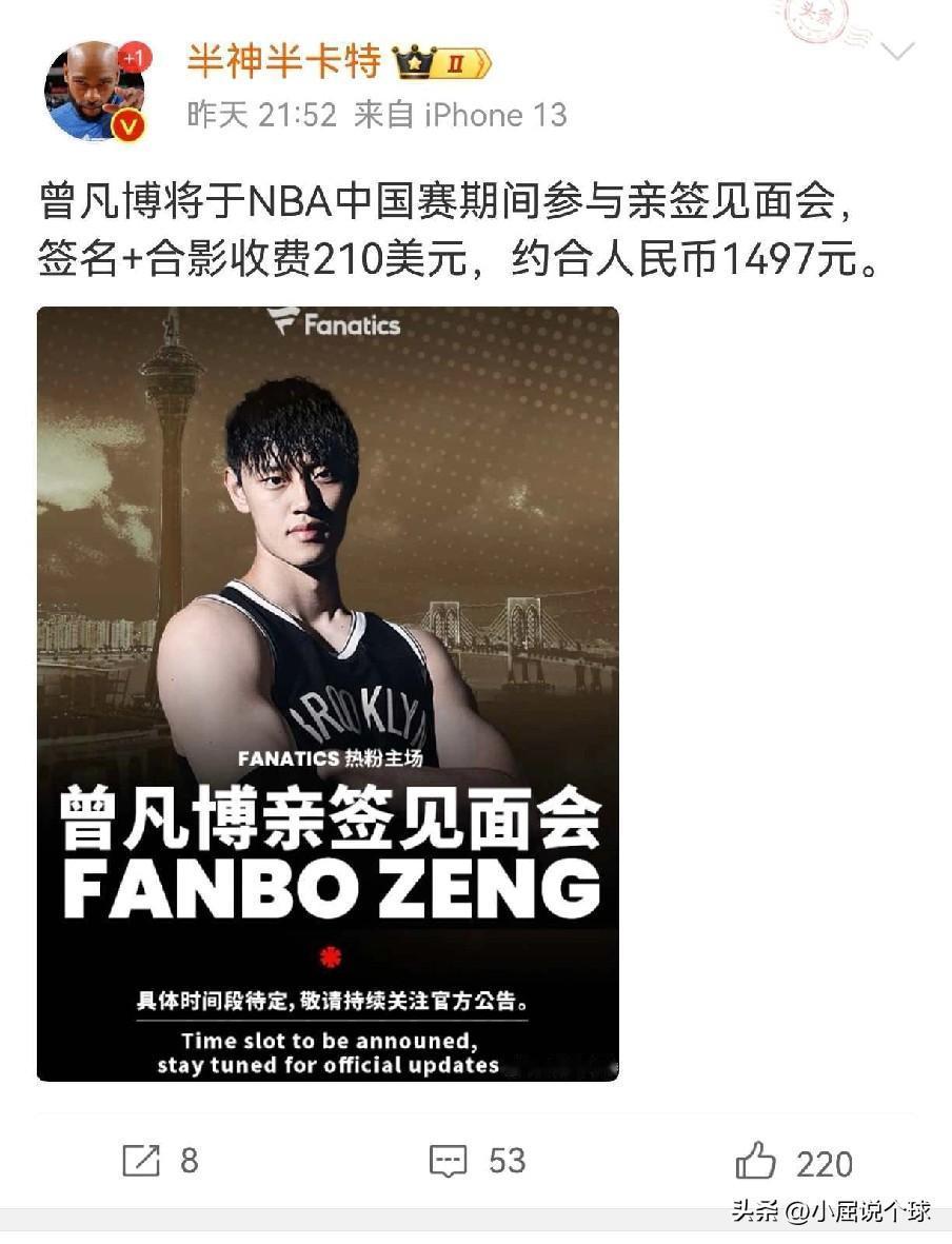 篮网果然把曾凡博当成摇钱树！一张签名合影收费210美金

近日看到媒体报道，曾凡