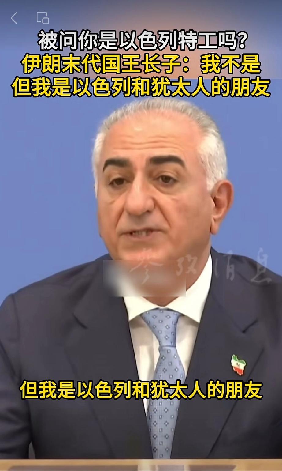 可怜之人必有可恨之处。
伊朗末代国王长子礼萨·巴列维：我不是，但我是以色列和犹太