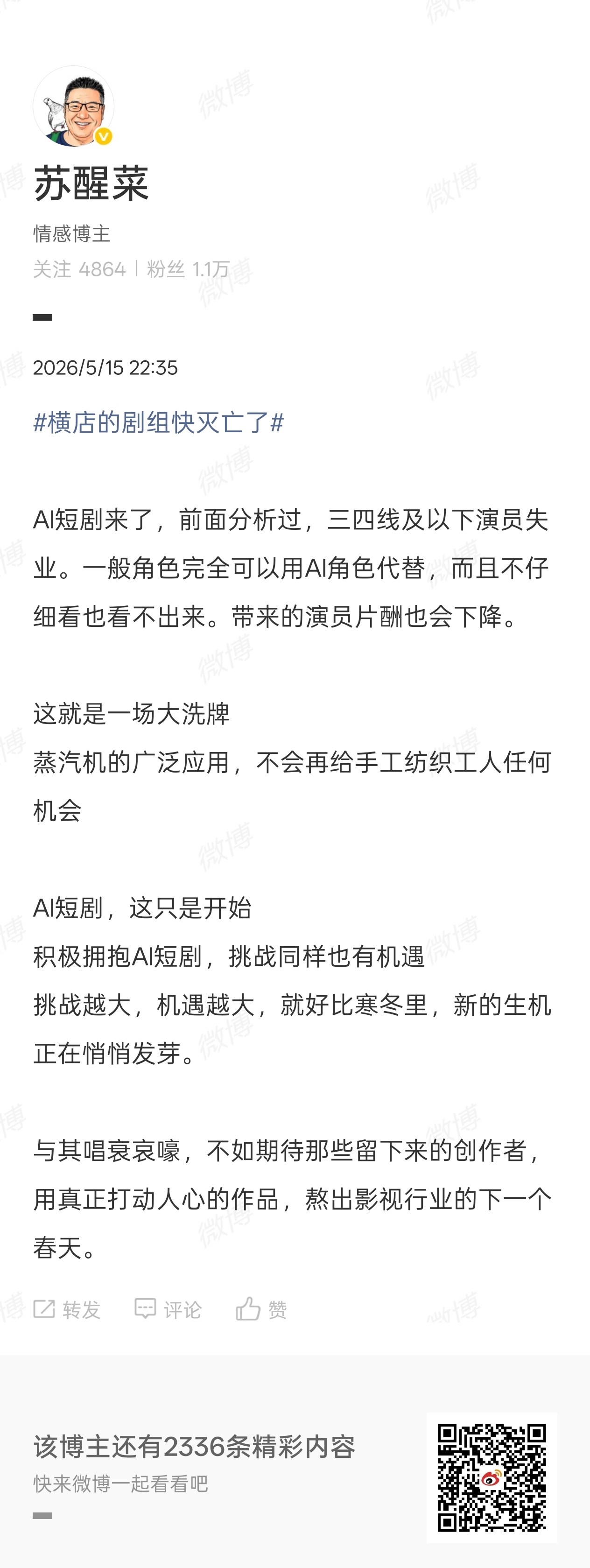 多位演员无戏可演回家卖菜蒸汽机的出现，将不会再给手工纺织工人任何机会AI短剧的出