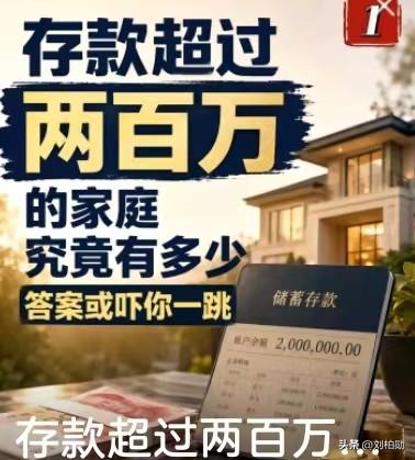 存款超过两百万的家庭，真有你想的那么多吗？别被平均数骗了！全国家庭户均存款看似近
