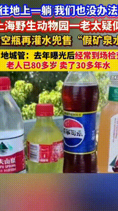 八旬奶奶常年卖“假矿泉水”，城管彻底没辙
 上海野生动物园公交站出现一桩哭笑不得