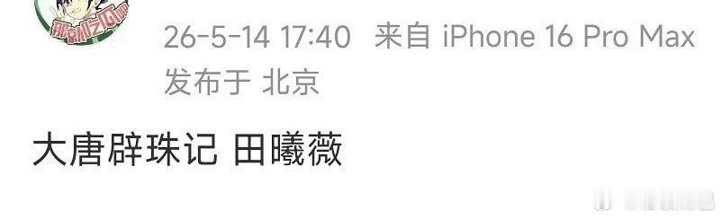 田曦薇 腾讯古装剧《大唐辟珠记》导演：林玉芬 
