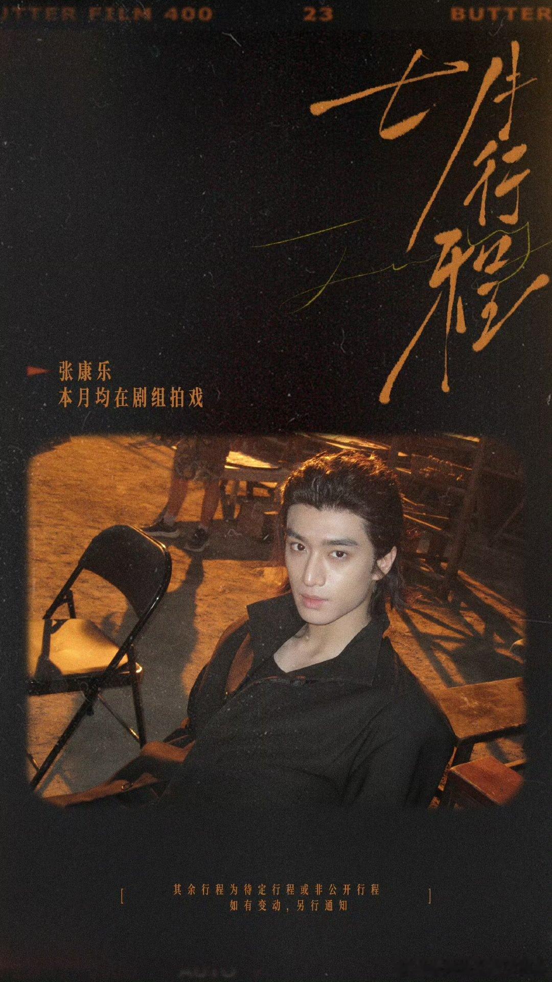张康乐七月均在剧组拍戏 张康乐7月行程图张康乐七月闭关剧组潜心创作，用专注雕琢角