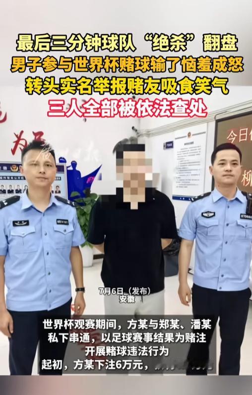 “玩不起了！”7月6日报道，安徽，一男子与另外两人串通，在世界杯期间参与赌球活动
