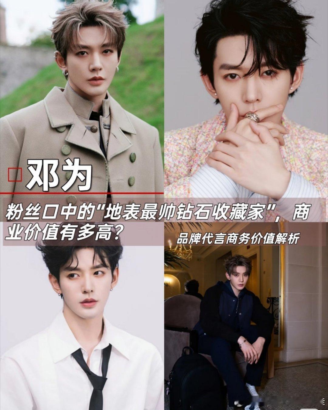 邓为用顶奢合约来证明自己的商业价值，他每一步走的很不容易，但自身实力确实又强的可