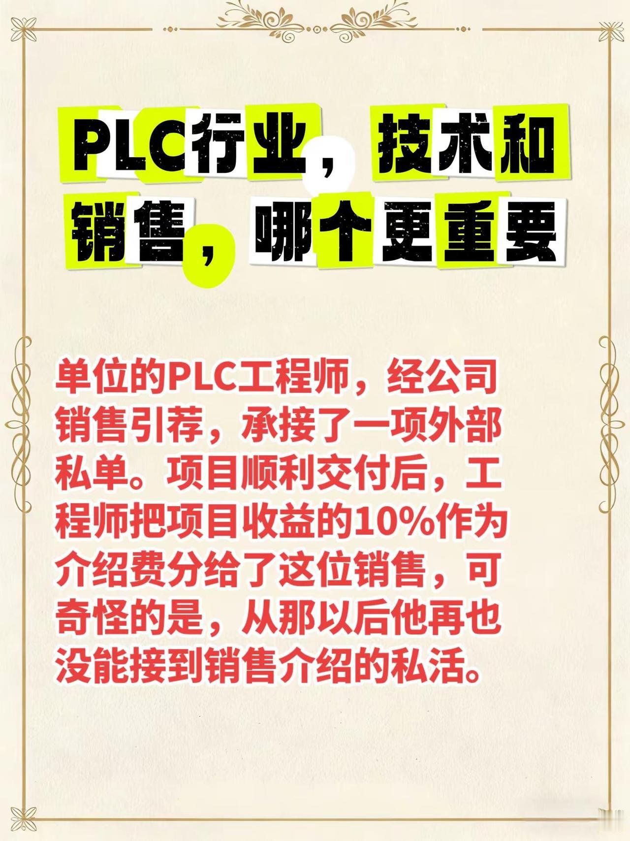 PLC行业，技术和销售哪个更重要？