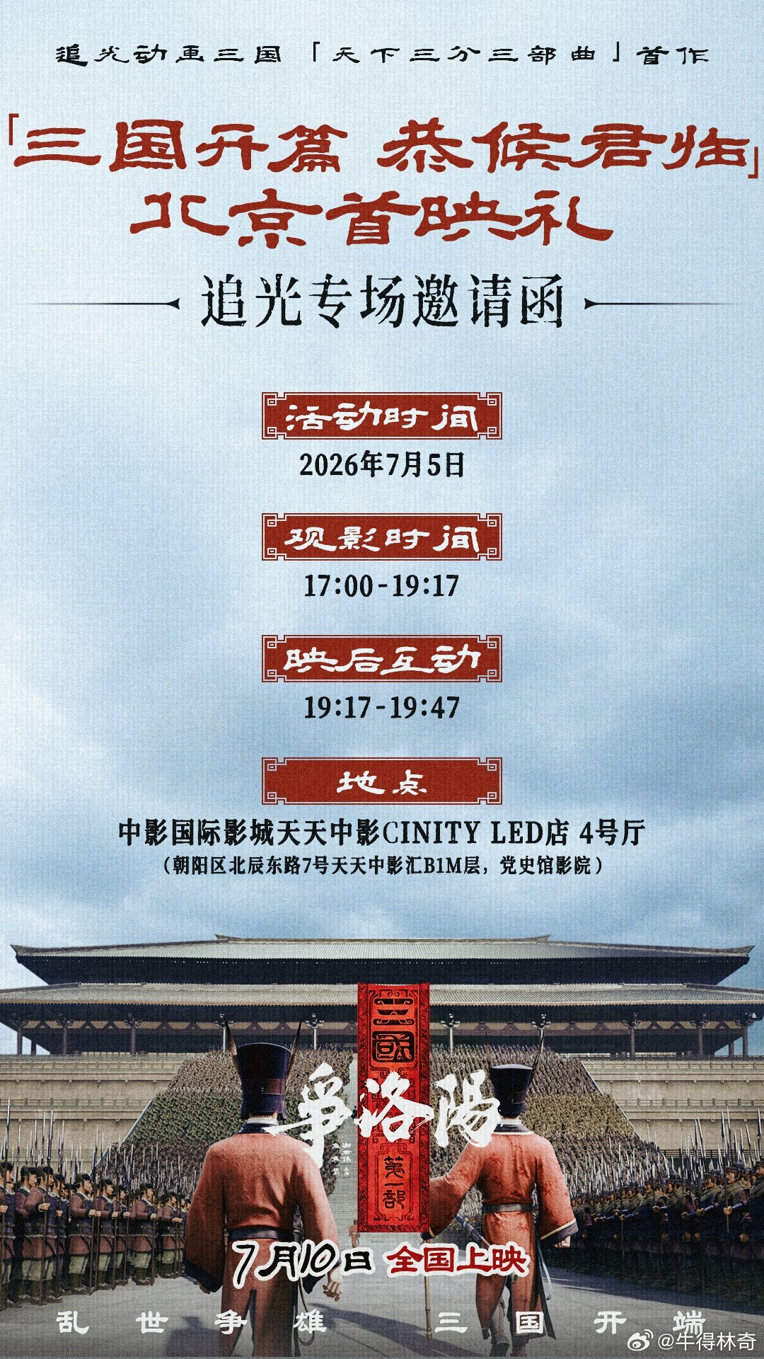 《三国.争洛阳》追光出品 
