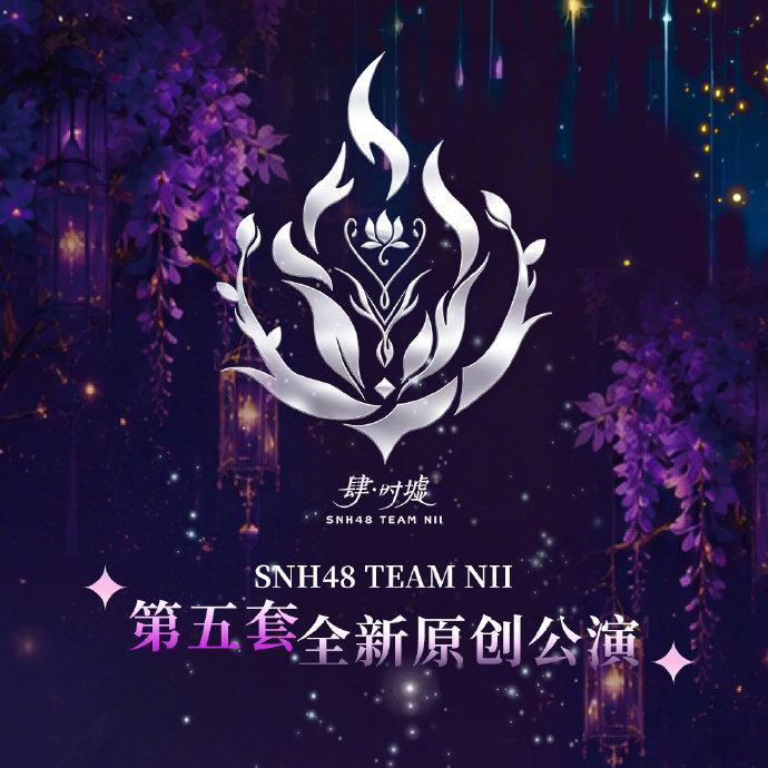 第十三届SNH48 GROUP 青春盛典火热进行，而剧场初心从未搁置！SNH48