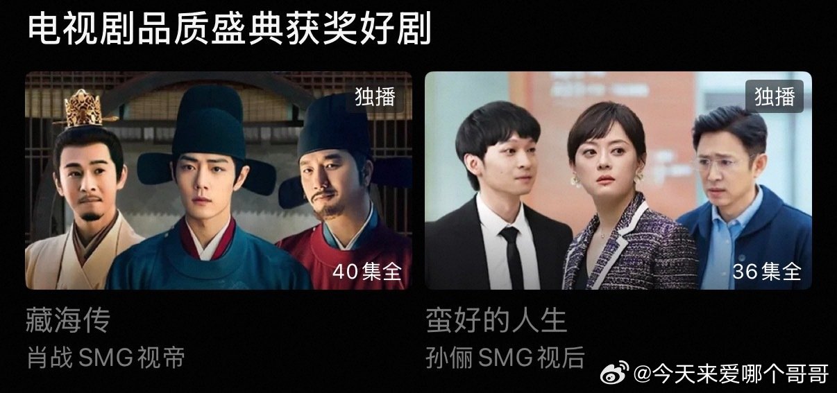 优酷app首页推荐：电视剧品质盛典好剧《藏海传》《蛮好的人生》，又赢麻了 