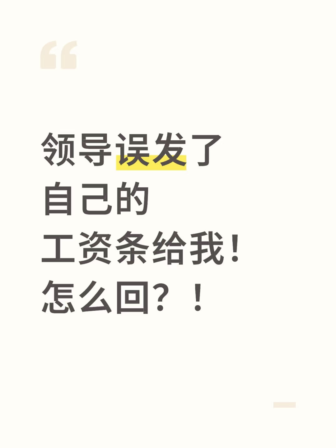 领导误发了自己的工资条给我！怎么回？！
