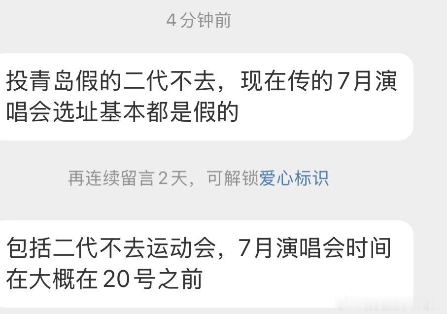 投：青岛假的！二代不去，现在传的7月演唱会选址基本都是假的 