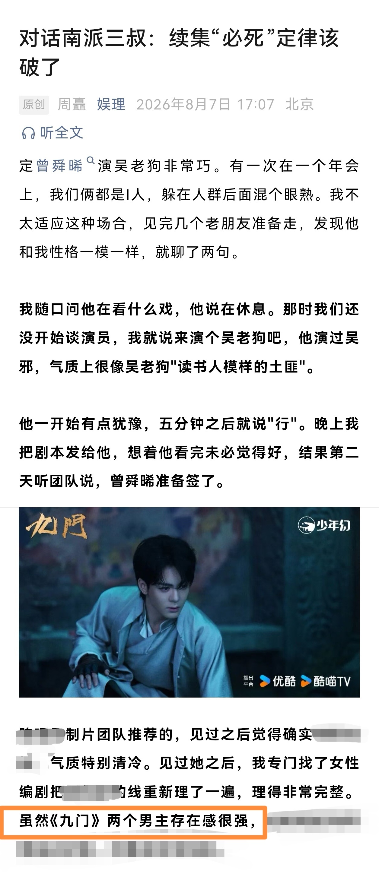 曾舜晞爆剧红利 zsx曾舜晞九门 刷到南派三叔最新关于九门的专访，明确说了，【九