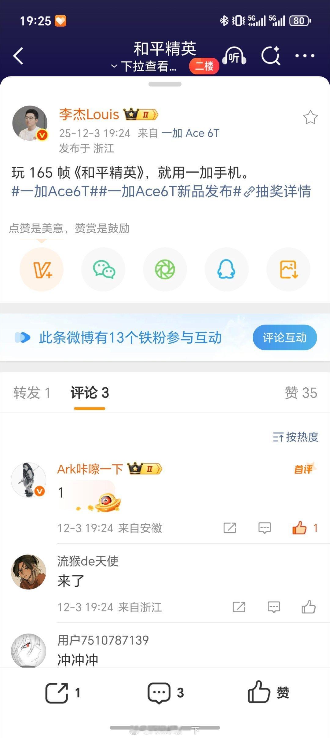 现场抽一台一加Ace 6T，我赶紧在李杰微博下第一个评论了一下