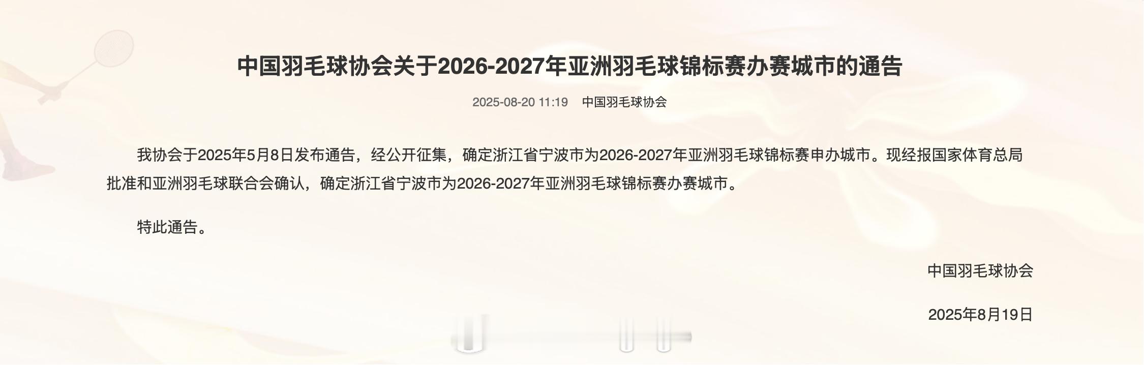 我爱羽球 宁波将会继续举办2026年和2027年的亚锦赛[打call][打cal