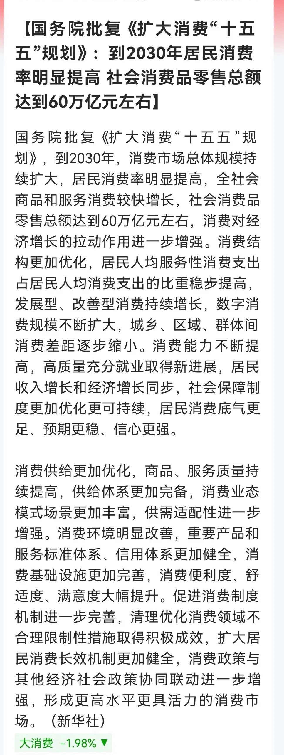 不得了，大利好来袭！大消费明天要来稳指数了……刚刚《扩大消费“十五五”规划》出炉