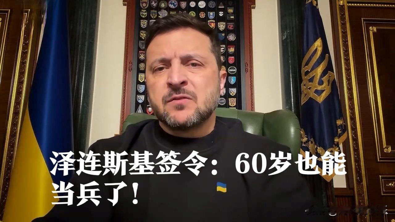 泽连斯基签令：60岁也能当兵了！

   据外媒披露2月10日签署总统令，对《乌