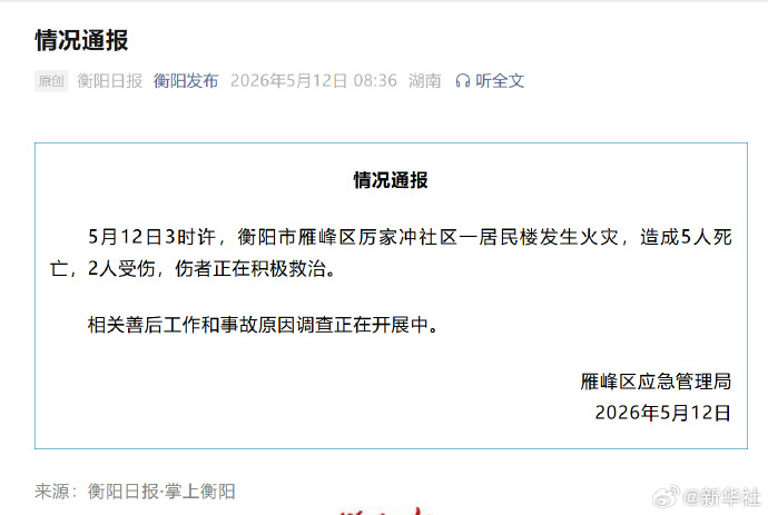 【#衡阳一居民楼着火致5死2伤#】据湖南省衡阳市雁峰区应急管理局：5月12日3时