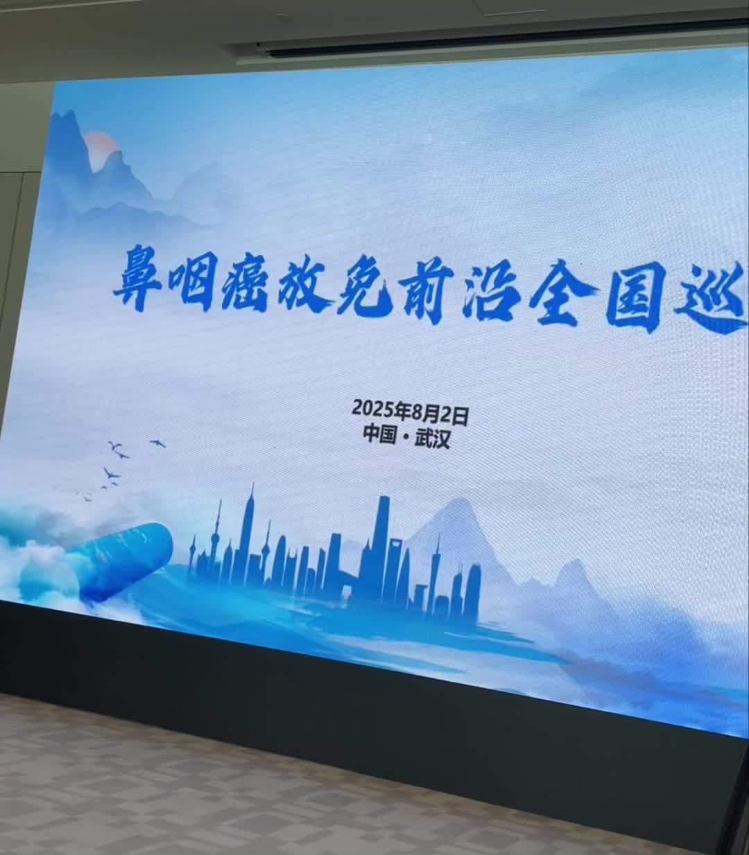 鼻咽癌放疗免疫前沿全国巡讲！知名专家云集，讨论气氛热烈，学习热情高！