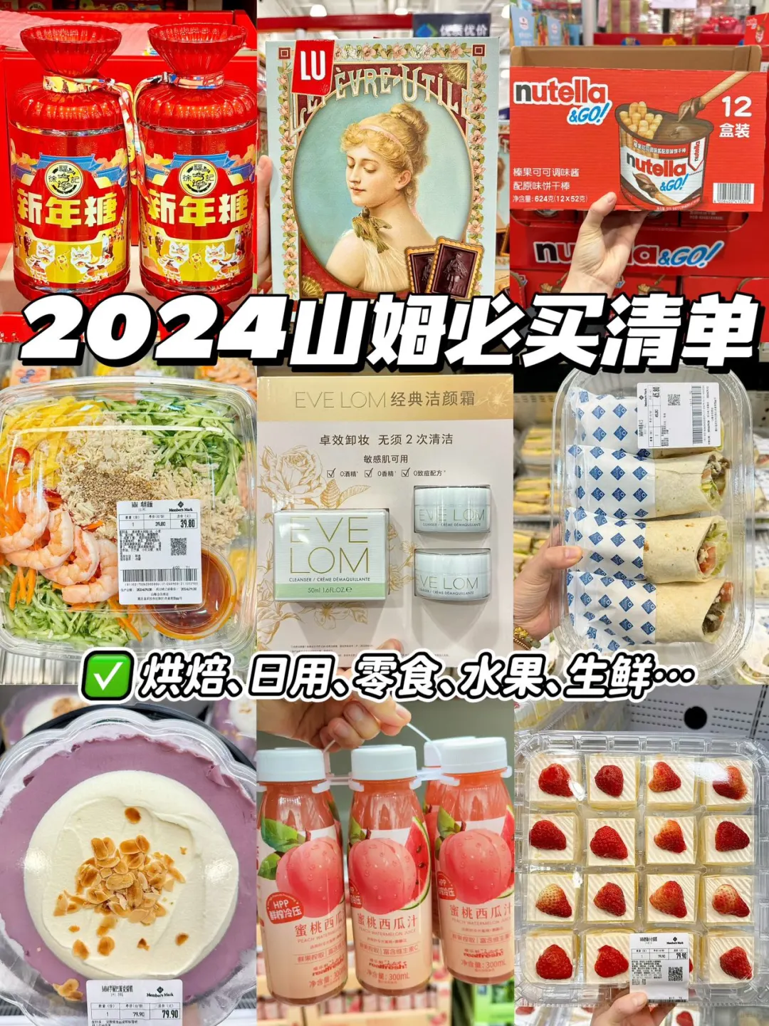 2024山姆必买清单！逛了300多次良心总结！！