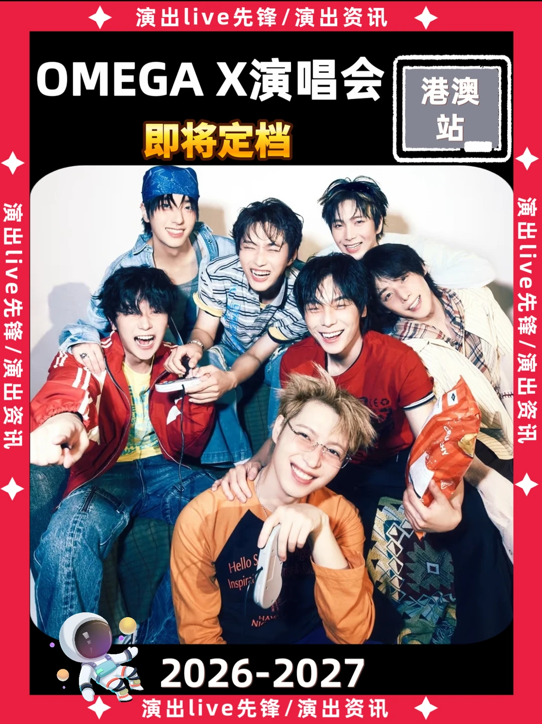 OMEGA X港澳演唱会即将解锁，你期待吗？