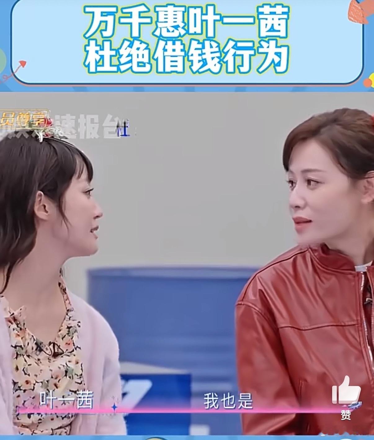 万千惠说现在不借钱给别人万千惠叶一茜杜绝借钱行为 不借钱不是小气，是保护自己！万