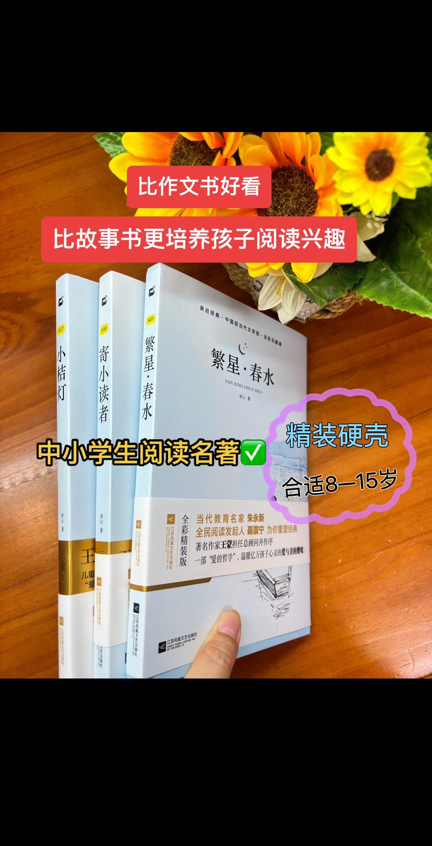 想提升孩子文笔的，一定要读冰心老师的《儿童文学三部曲》！比作文书好看，比故事书更能激发阅读兴趣，适合8—15岁的孩子，读完它，孩子的写作就不用发愁了！