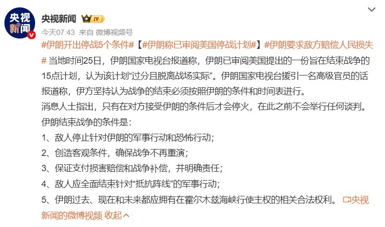 伊朗开出停战5个条件 伊朗的这五个条件完全是战胜国的要求，也就是战争取得胜利后逼