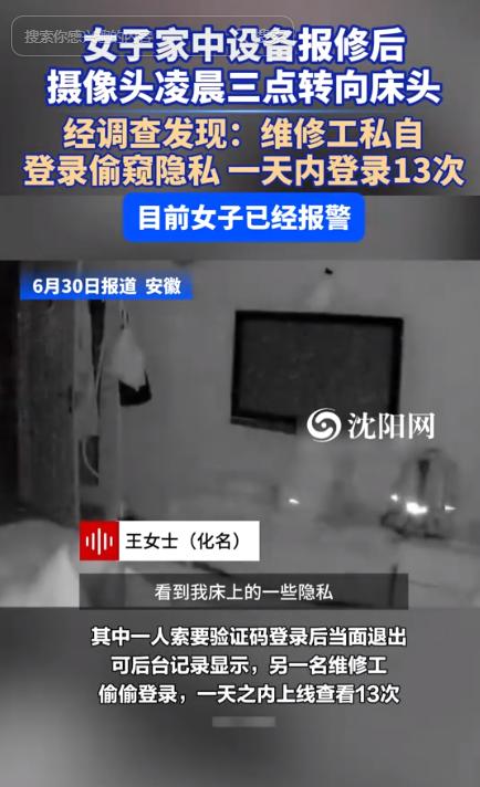 安徽，女子晚上脱衣睡觉，突然发现监控自动转向了自己，她想到白天有两名工作人员来过