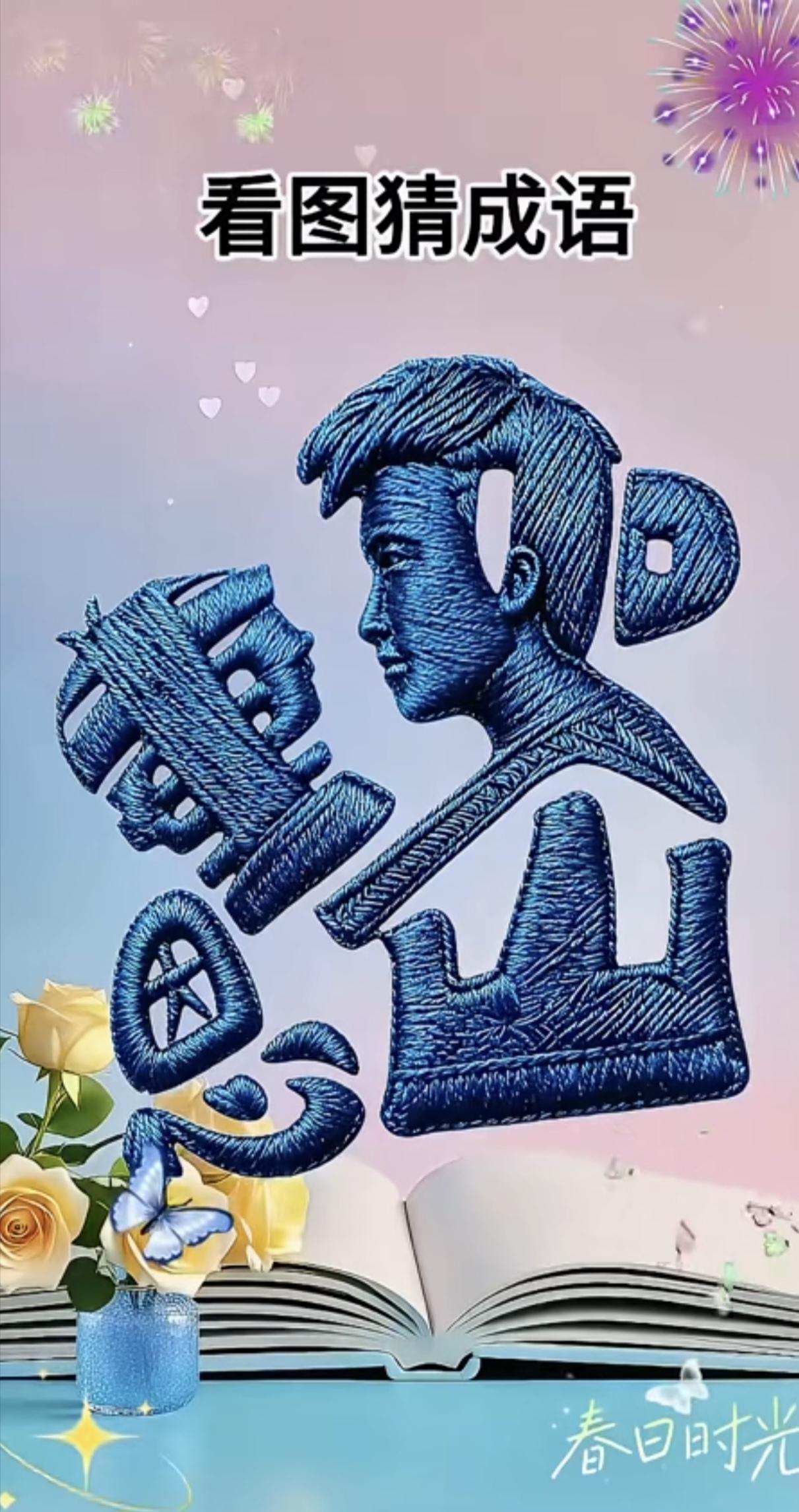 什么成语？能秒答吗？相信99.99%都会。
看这一幅巧妙的合体字图画，把人物、文