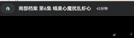 南部档案标题还会卖萌呢
