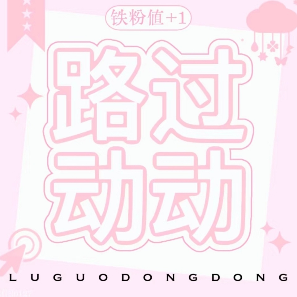 今日份互动！快来（会回访的） 