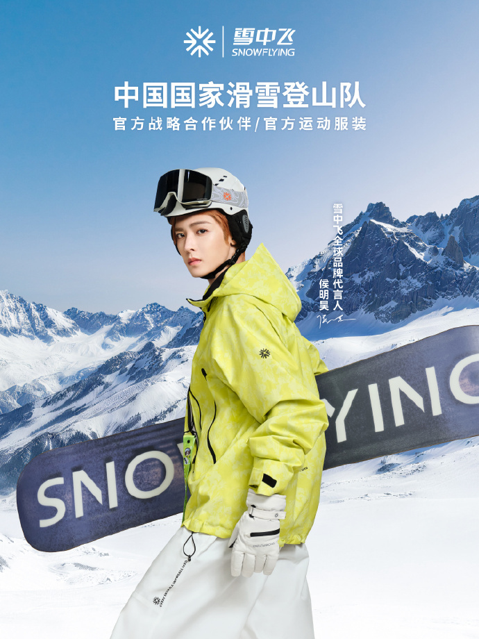 侯明昊雪中飞全球品牌代言人怎么玩都对这很雪中飞   穿雪中飞，一起驰骋雪场，热雪