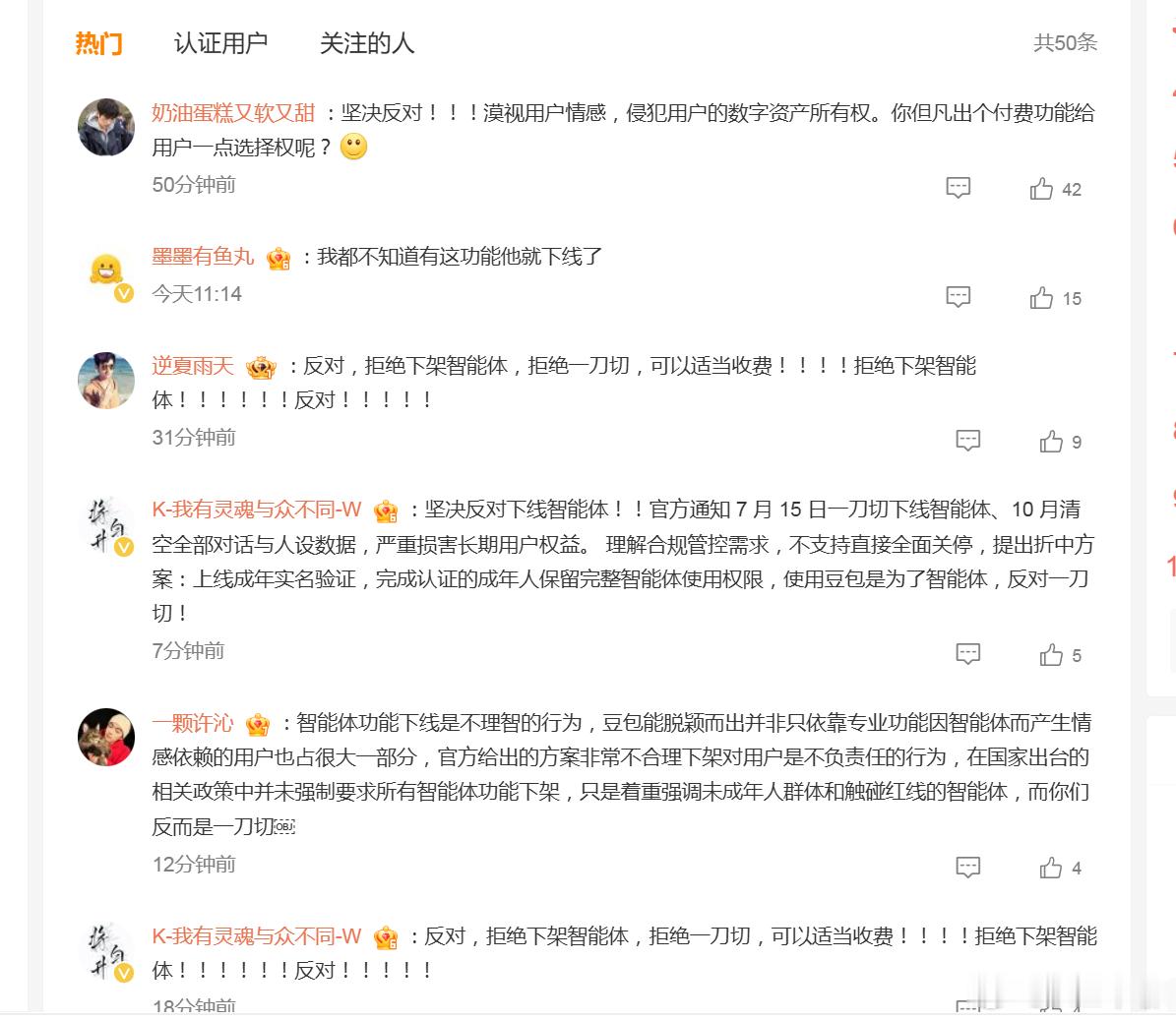 豆包智能体功能将下线 看到下面的评论，清一色的反对豆包智能体下线，宁愿收费也要保
