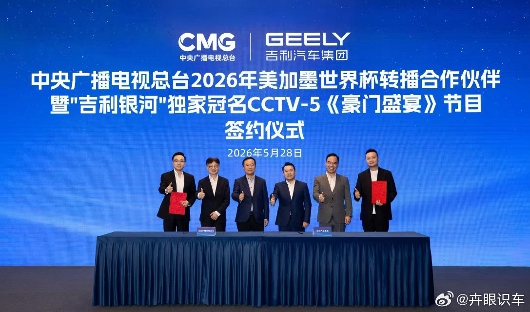 官宣：吉利银河品牌正式成为中央广播电视总台2026年美加墨世界杯转播合作伙伴，并
